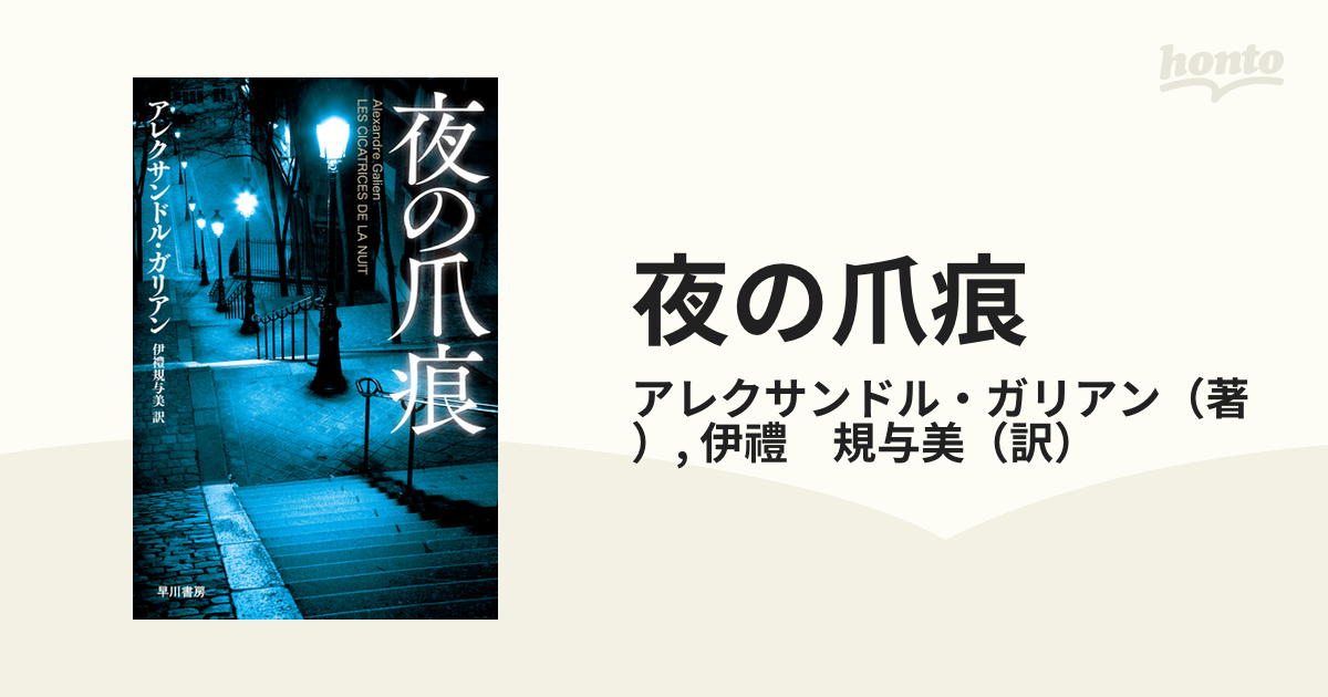 夜の爪痕の通販/アレクサンドル・ガリアン/伊禮 規与美 ハヤカワ