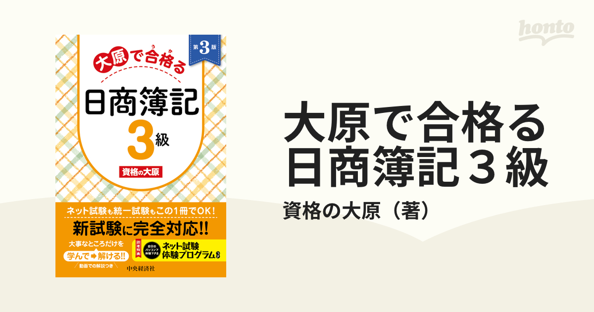 大原で合格る日商簿記３級 第３版の通販/資格の大原 - 紙の本：honto本