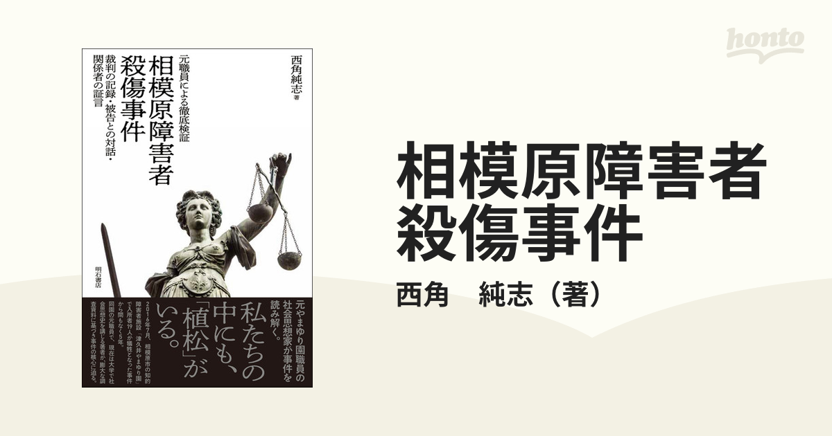 相模原障害者殺傷事件 元職員による徹底検証 裁判の記録・被告との対話