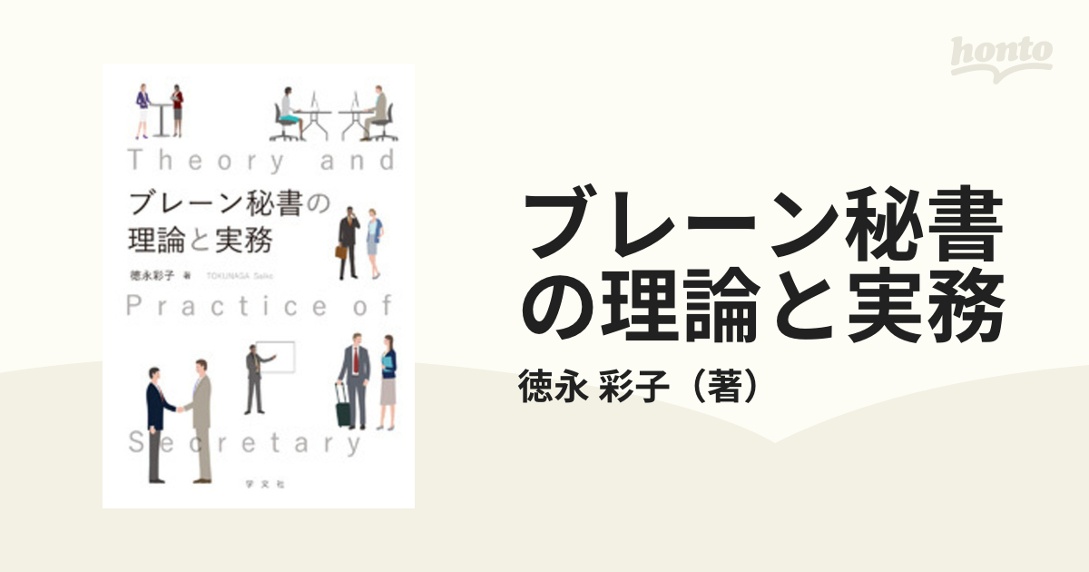 ブレーン秘書の理論と実務