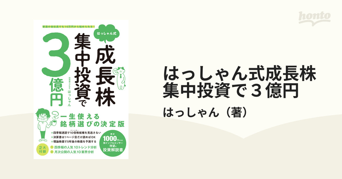 はっしゃん式成長株集中投資で３億円 普通の会社員でも１０万円から