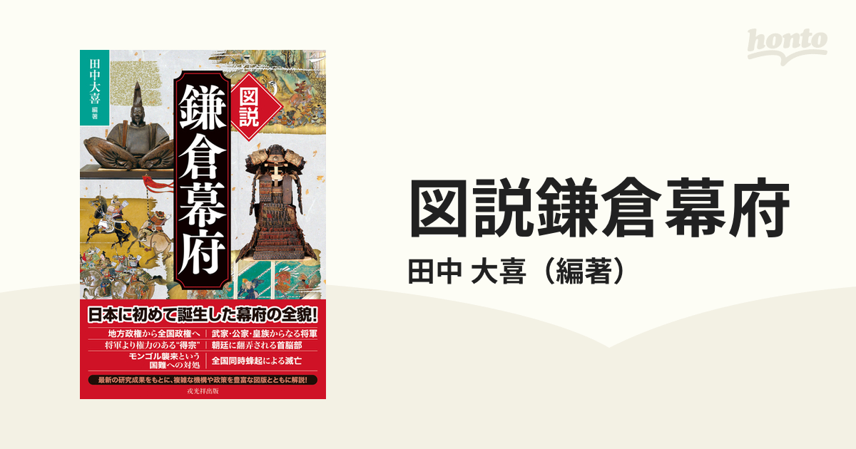 図説鎌倉幕府の通販/田中　大喜　紙の本：honto本の通販ストア