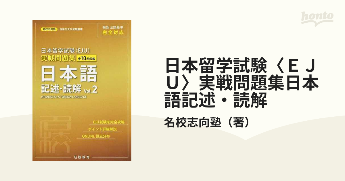 日本留学試験〈ＥＪＵ〉実戦問題集日本語記述・読解 全１０回収載 Ｖｏｌ．２