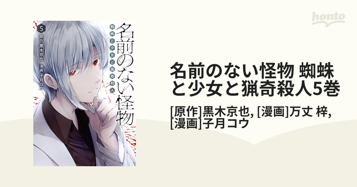 名前のない怪物 蜘蛛と少女と猟奇殺人5巻 漫画 の電子書籍 無料 試し読みも Honto電子書籍ストア