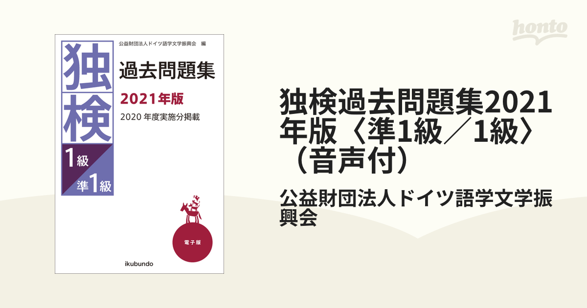 独検過去問題集2021年版〈準1級／1級〉（音声付）