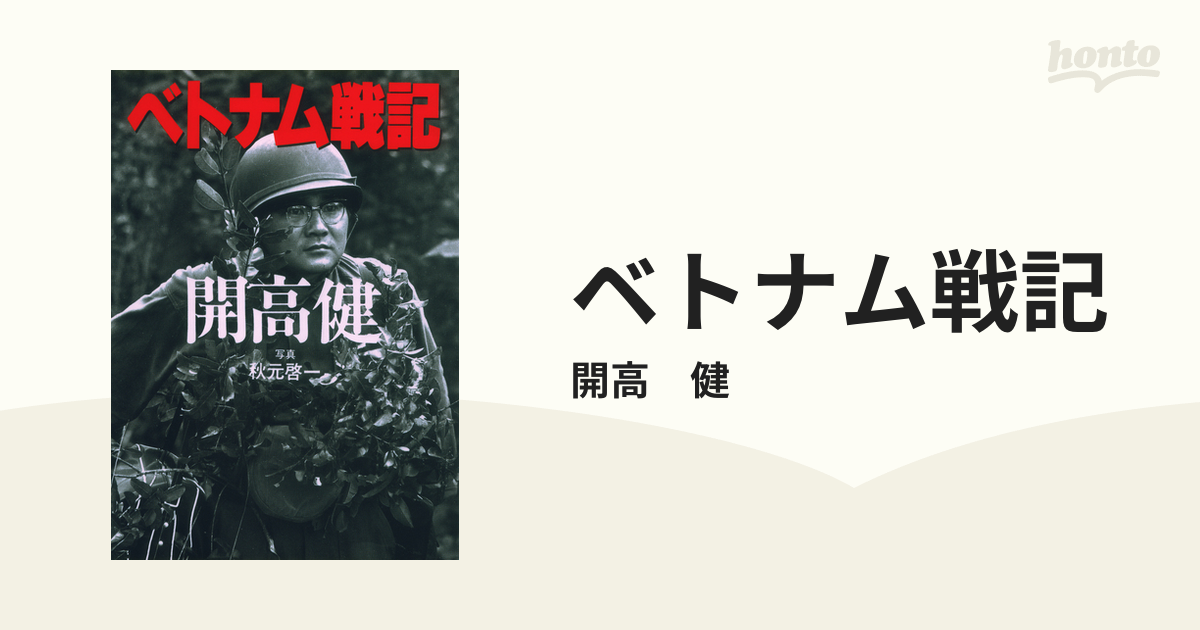 素晴らしい ベトナム戦記 開高健 - 本