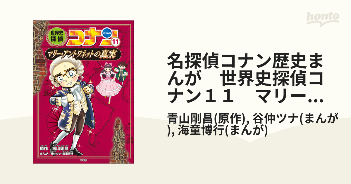 名探偵コナン歴史まんが　世界史探偵コナン１１　マリー・アントワネットの真実