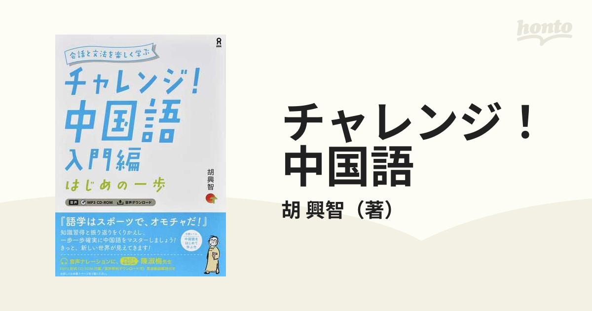 チャレンジ！中国語 会話と文法を楽しく学ぶ 入門編 はじめの一歩