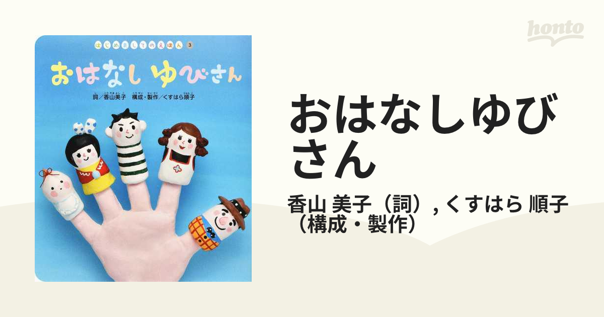 おはなしゆびさんの通販 香山 美子 くすはら 順子 紙の本 Honto本の通販ストア