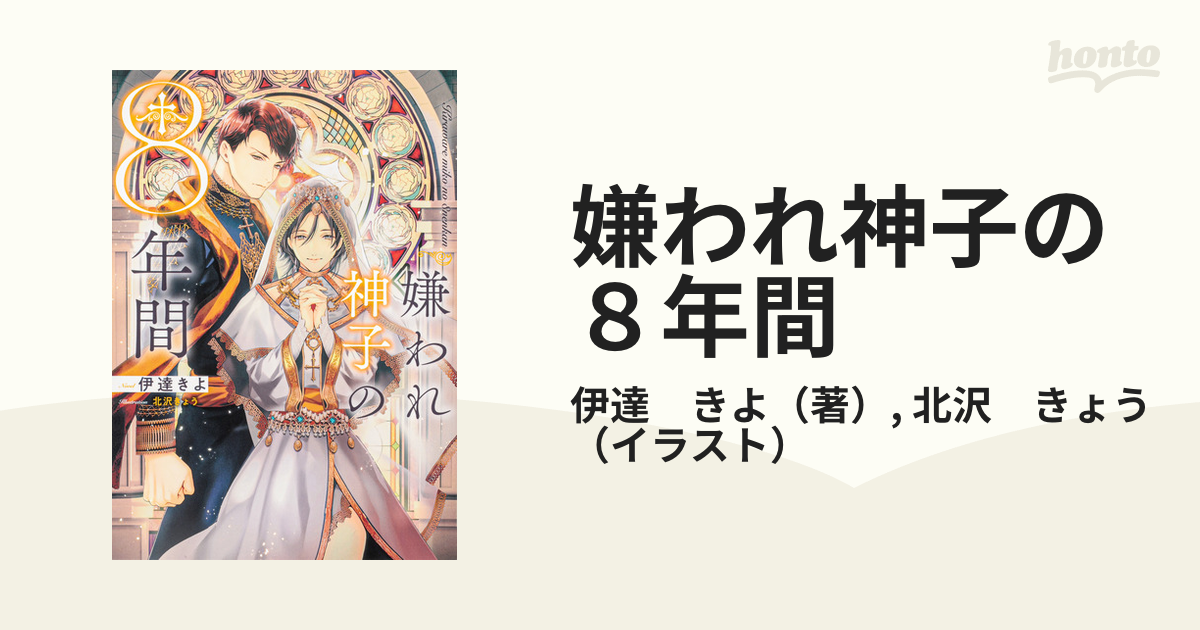 嫌われ神子の８年間