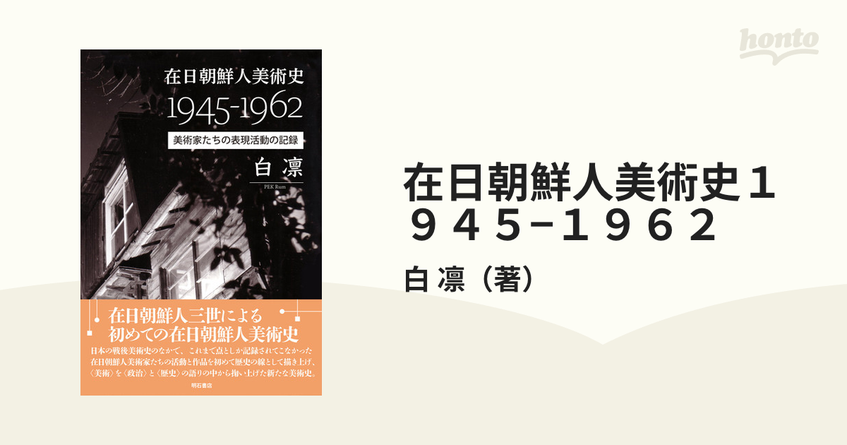 凛　美術家たちの表現活動の記録の通販/白　在日朝鮮人美術史１９４５−１９６２　紙の本：honto本の通販ストア