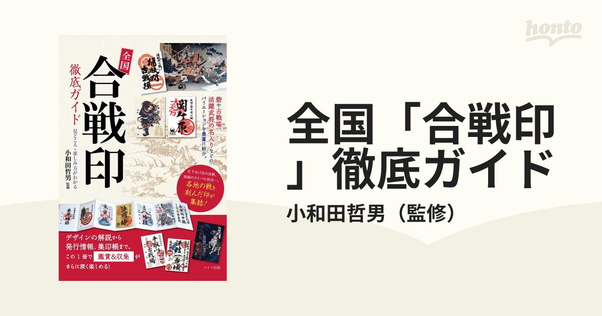 全国「合戦印」徹底ガイド 見どころ・楽しみ方がわかるの通販/小和田