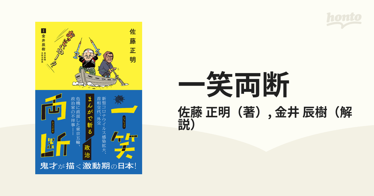 一笑両断 まんがで斬る政治の通販/佐藤 正明/金井 辰樹 - 紙の本