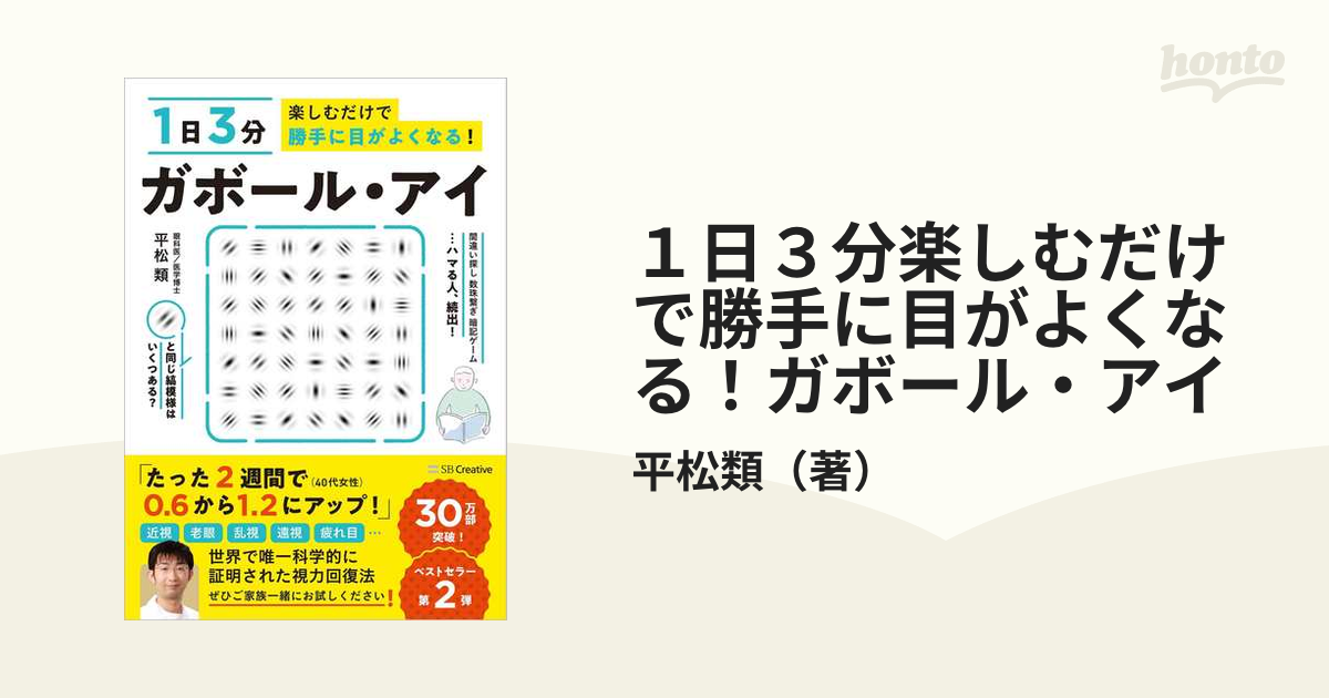 １日３分楽しむだけで勝手に目がよくなる！ガボール・アイ