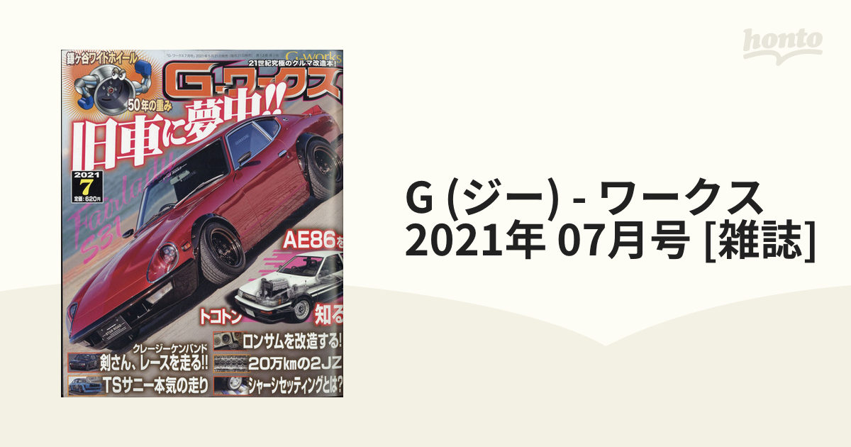 G (ジー) - ワークス 2021年 07月号 [雑誌]の通販 - honto本の通販ストア