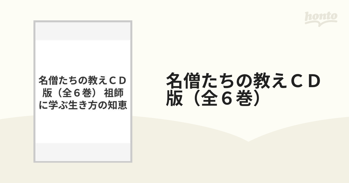 名僧たちの教えＣＤ版（全６巻） 祖師に学ぶ生き方の知恵の通販 - 紙の