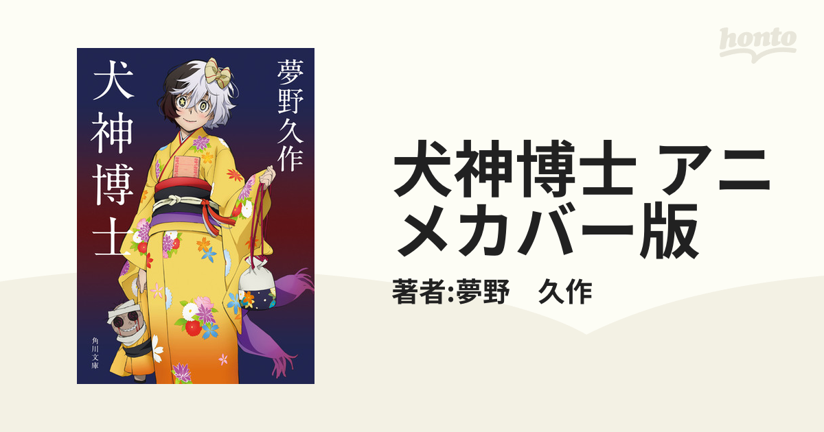 犬神博士 アニメカバー版の電子書籍 Honto電子書籍ストア