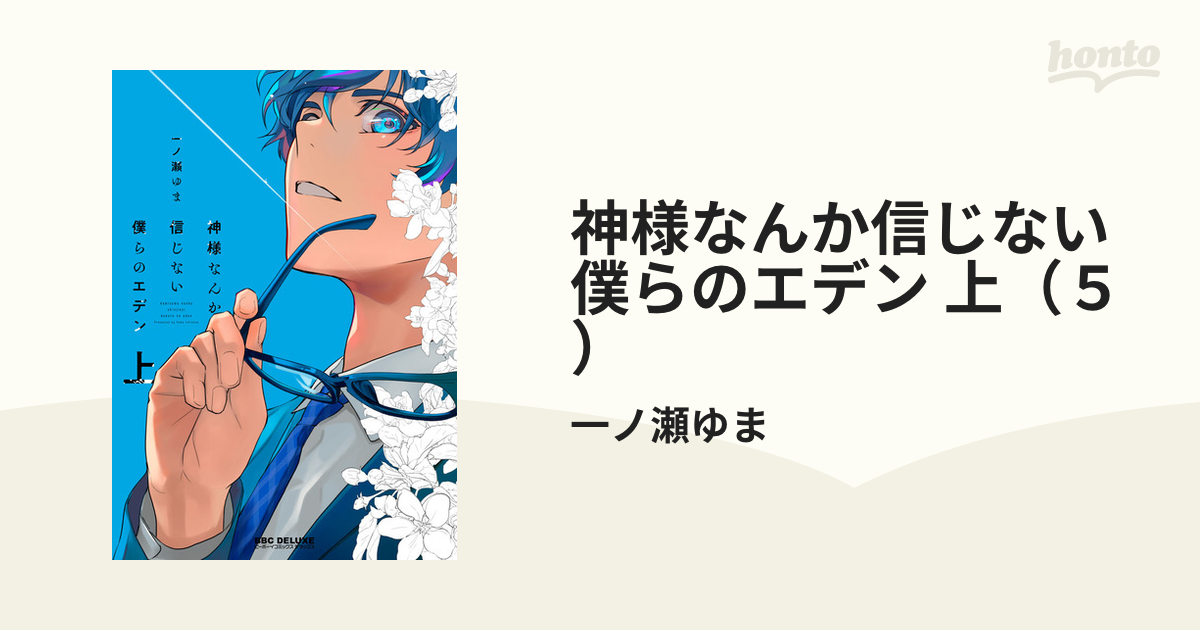 神様なんか信じない僕らのエデン 上下 - 女性漫画