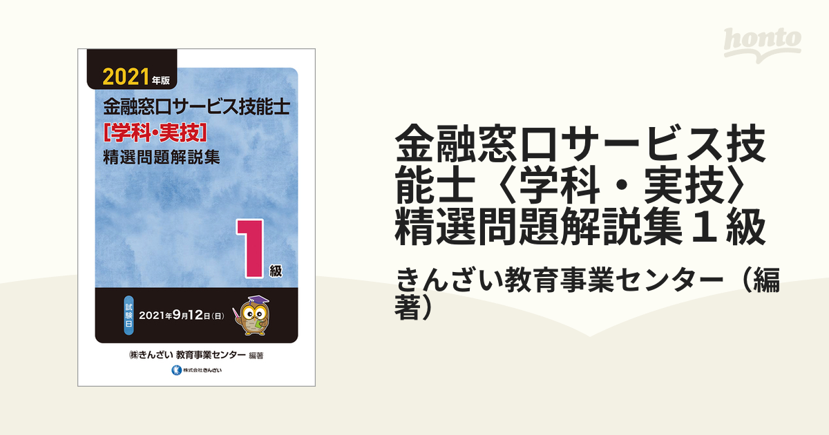 金融窓口サービス技能士〈学科・実技〉精選問題解説集１級 ２０２１年版