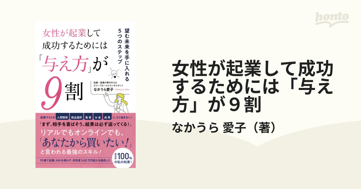 女性が起業して成功するためには「与え方」が９割 望む未来を手に入れる５つのステップ