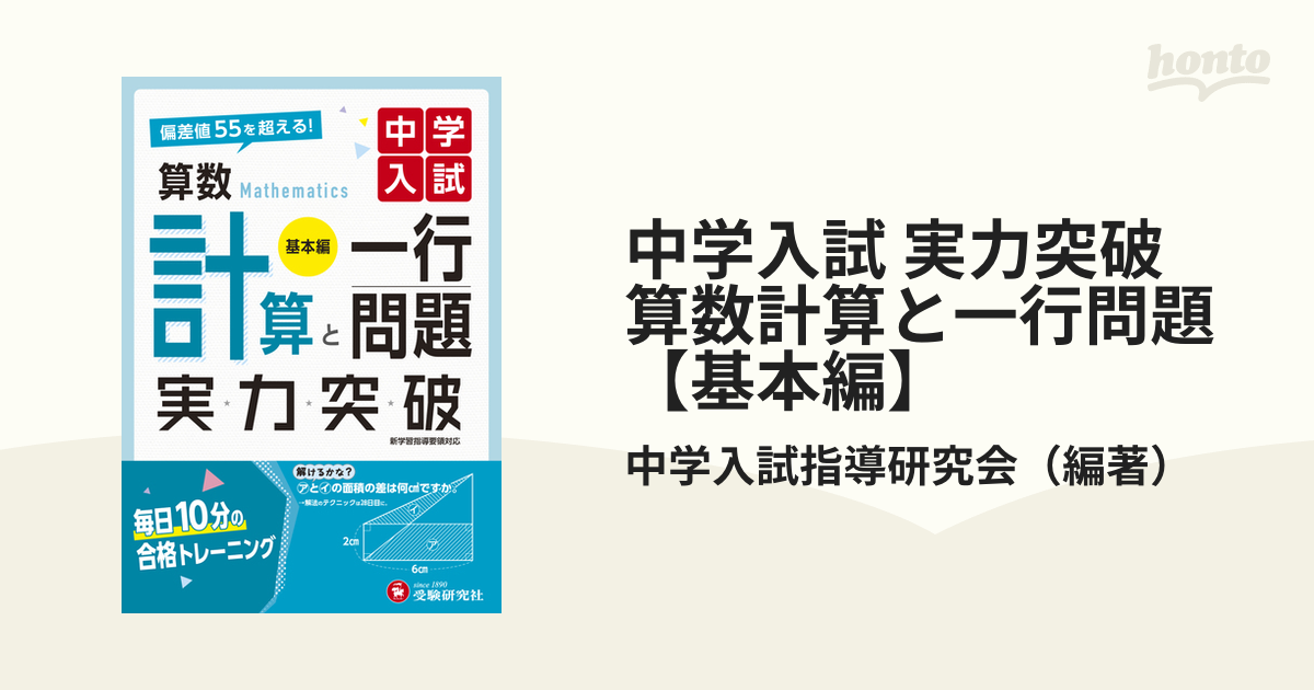 中学入試 実力突破 算数計算と一行問題【基本編】