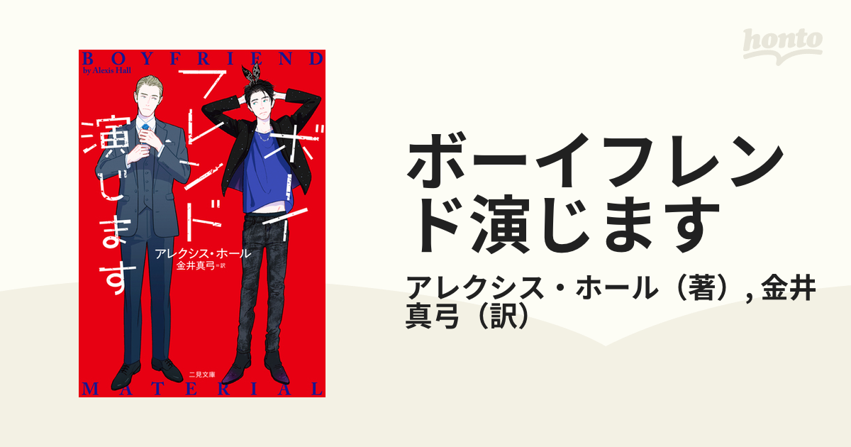 ボーイフレンド演じますの通販 アレクシス ホール 金井 真弓 二見文庫 紙の本 Honto本の通販ストア