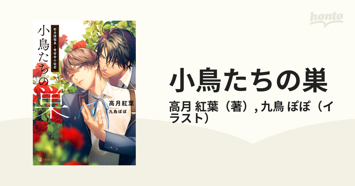小鳥たちの巣 新米諜報員と寄宿舎の秘密の通販 高月 紅葉 九鳥 ぽぽ シャレード文庫 紙の本 Honto本の通販ストア