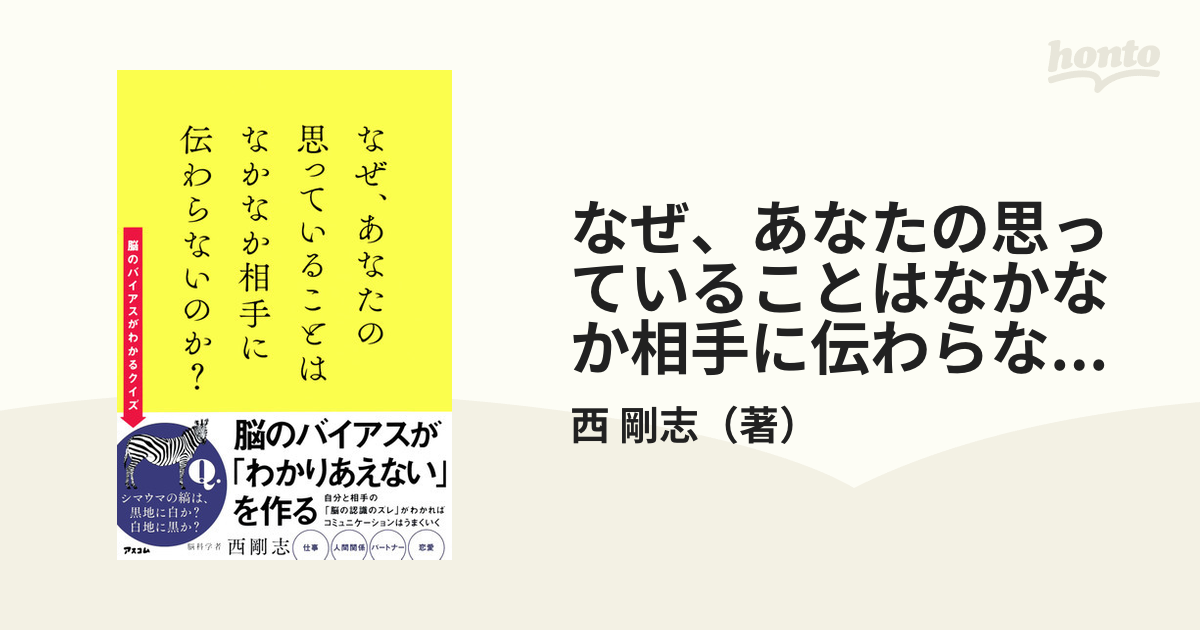 なぜ、あなたの思っていることはなかなか相手に伝わらないのか？