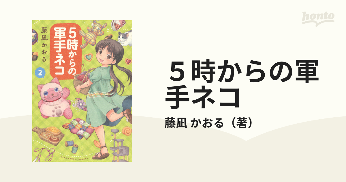 ５時からの軍手ネコ ２ コミック の通販 藤凪 かおる ねこぱんちコミックス コミック Honto本の通販ストア