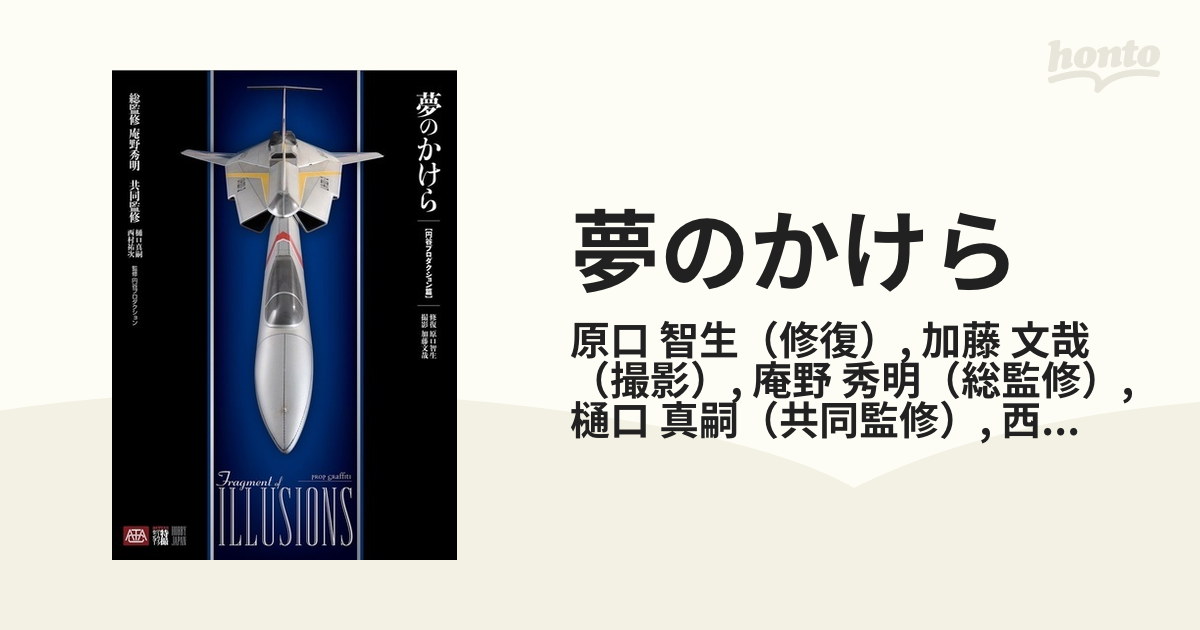 夢のかけら 円谷プロダクション篇