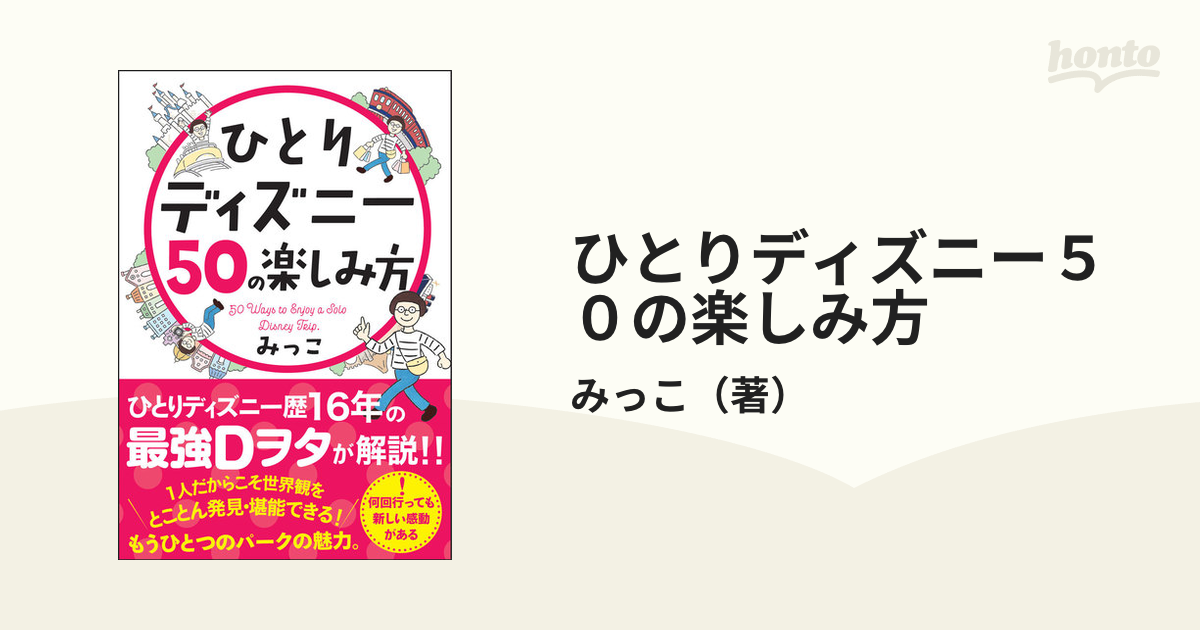 楽ギフ_のし宛書】 ひとりディズニー50の楽しみ方 ecousarecycling.com