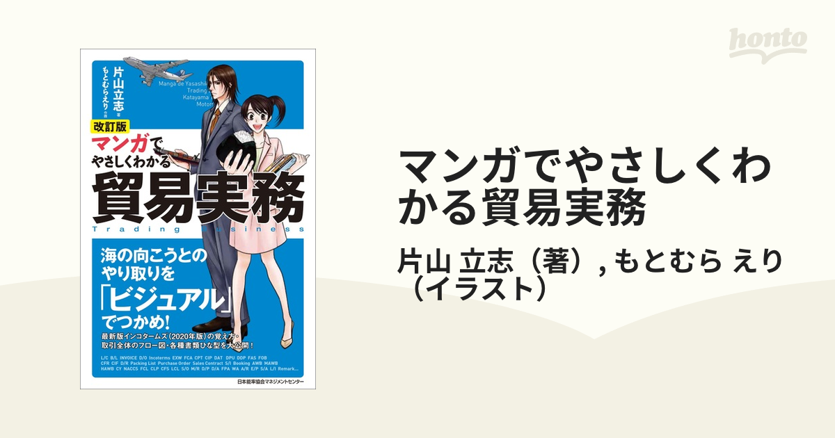 マンガでやさしくわかる貿易実務 改訂版の通販/片山 立志/もとむら