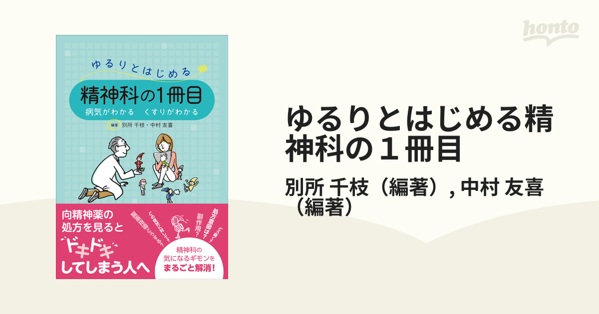 ゆるりとはじめる精神科の１冊目 病気がわかるくすりがわかる