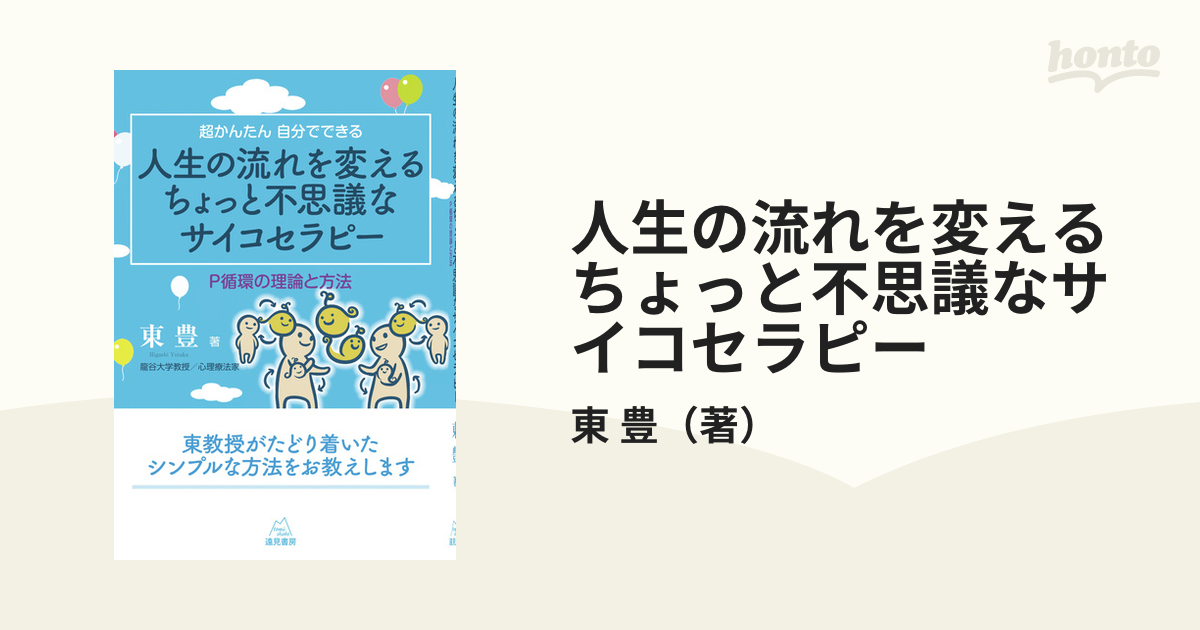 人生の流れを変えるちょっと不思議なサイコセラピー 超かんたん自分でできる Ｐ循環の理論と方法