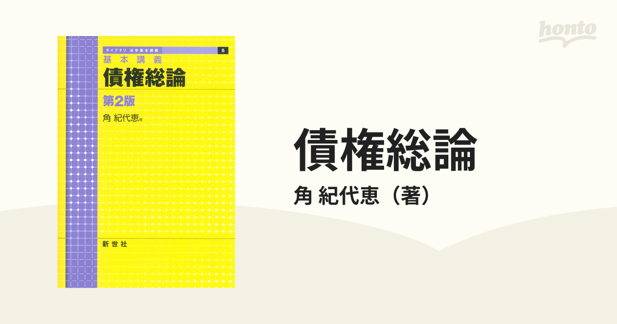 債権総論 基本講義 第２版の通販/角 紀代恵 - 紙の本：honto本の