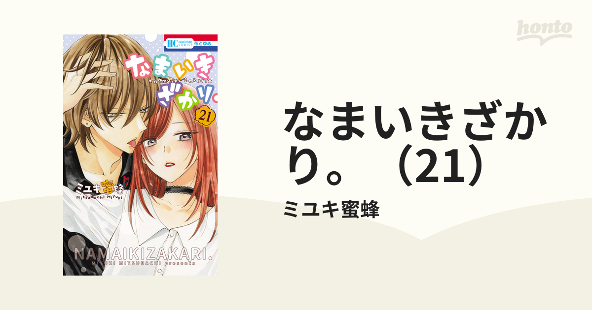 なまいきざかり。 21巻 なまいきざかり。 21 (花とゆめコミックス) | ミユキ蜜蜂 | 少女マンガ