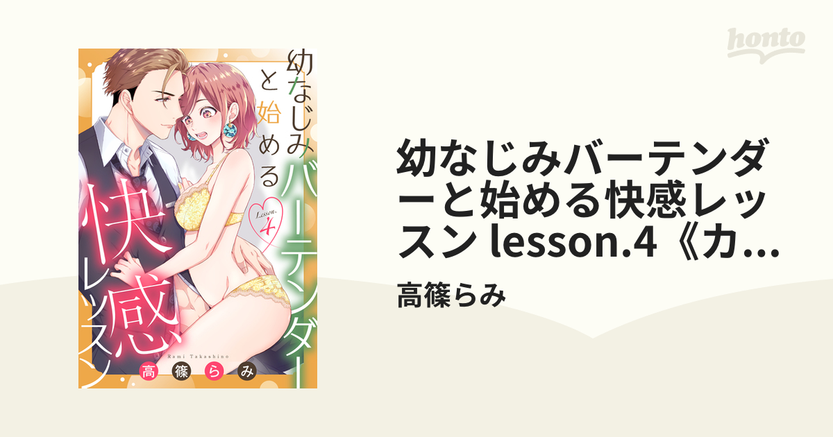 幼なじみバーテンダーと始める快感レッスン lesson.4《カノンミア》の電子書籍 - honto電子書籍ストア