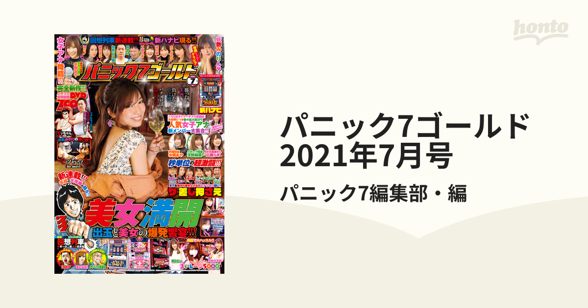 パニック7ゴールド 2021年7月号の電子書籍 - honto電子書籍ストア