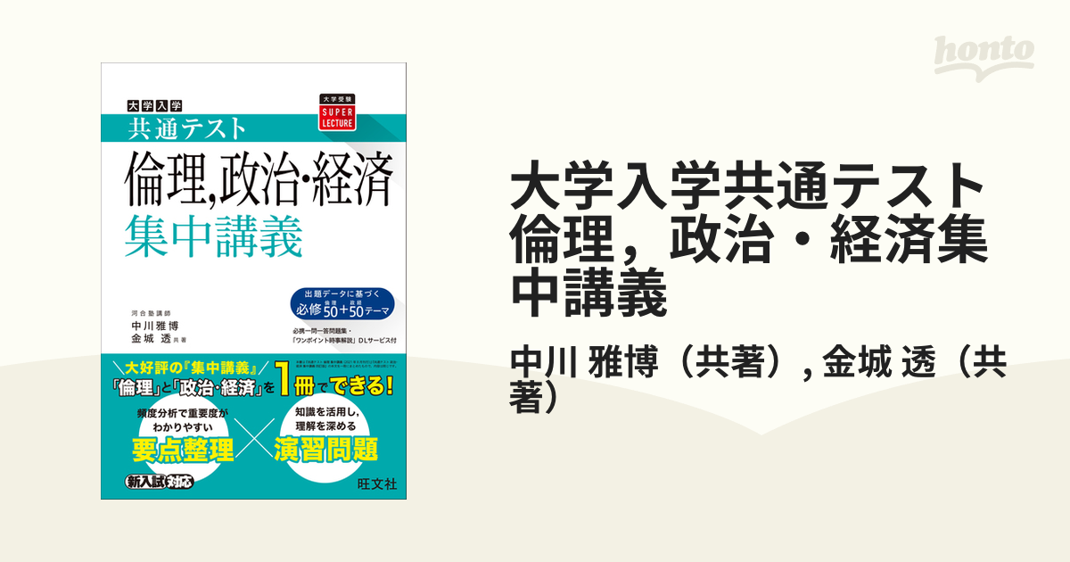 大学入試共通テスト倫理、政治・経済集中講義 - 本