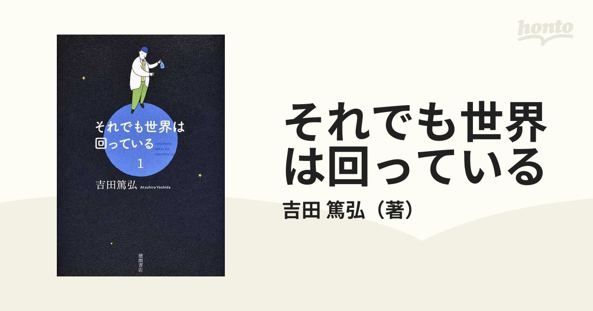 それでも世界は回っている １の通販/吉田 篤弘 - 小説：honto本の通販