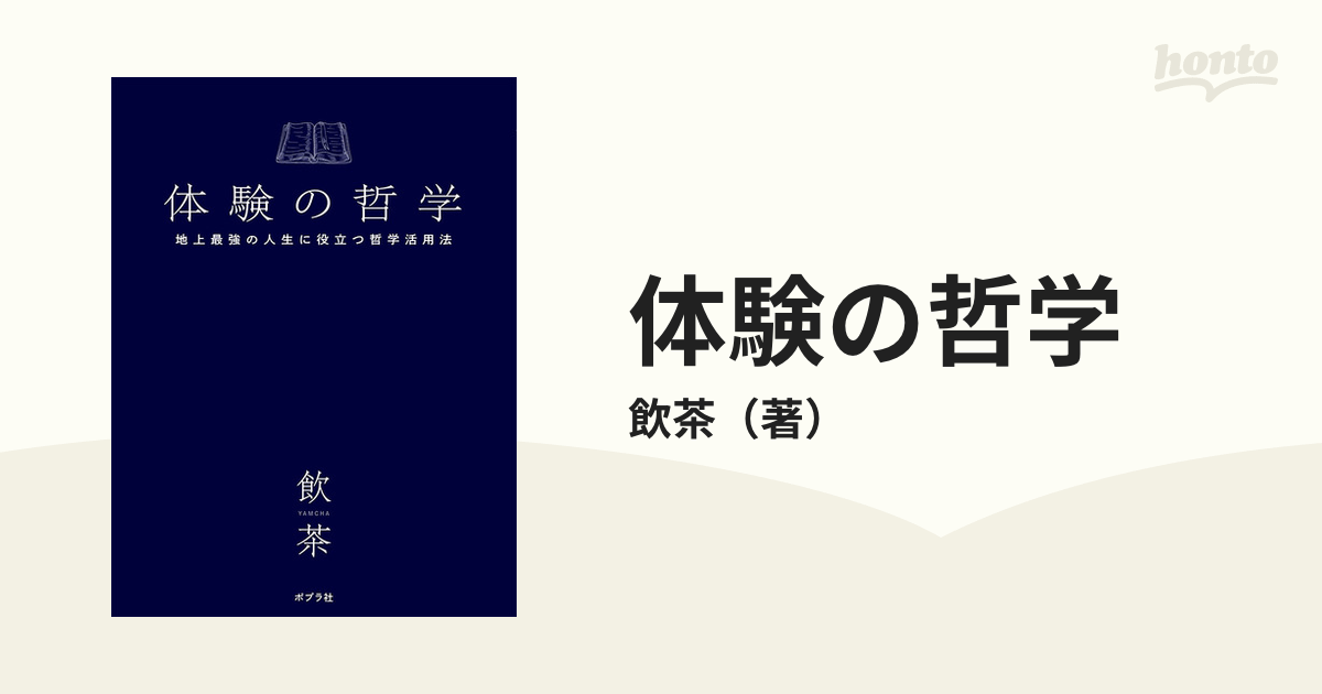 体験の哲学 地上最強の人生に役立つ哲学活用法