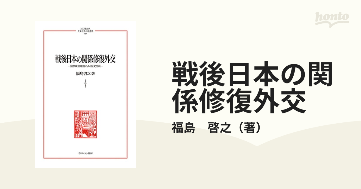 戦後日本の関係修復外交 国際政治理論による歴史分析の通販/福島 啓之