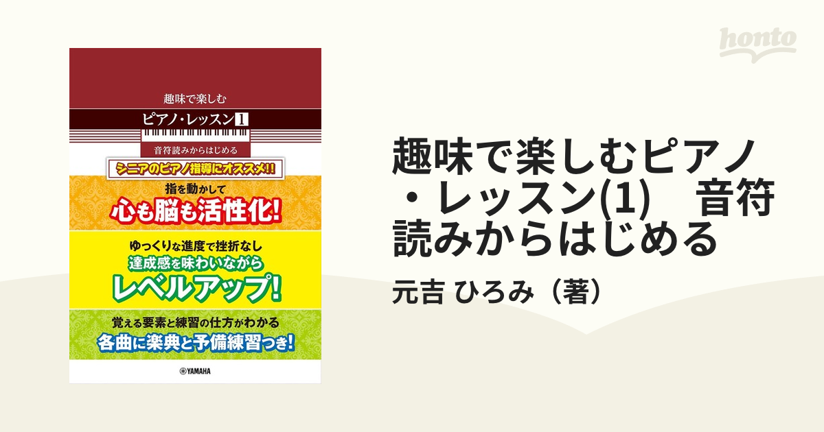 趣味で楽しむピアノ・レッスン(1)　音符読みからはじめる