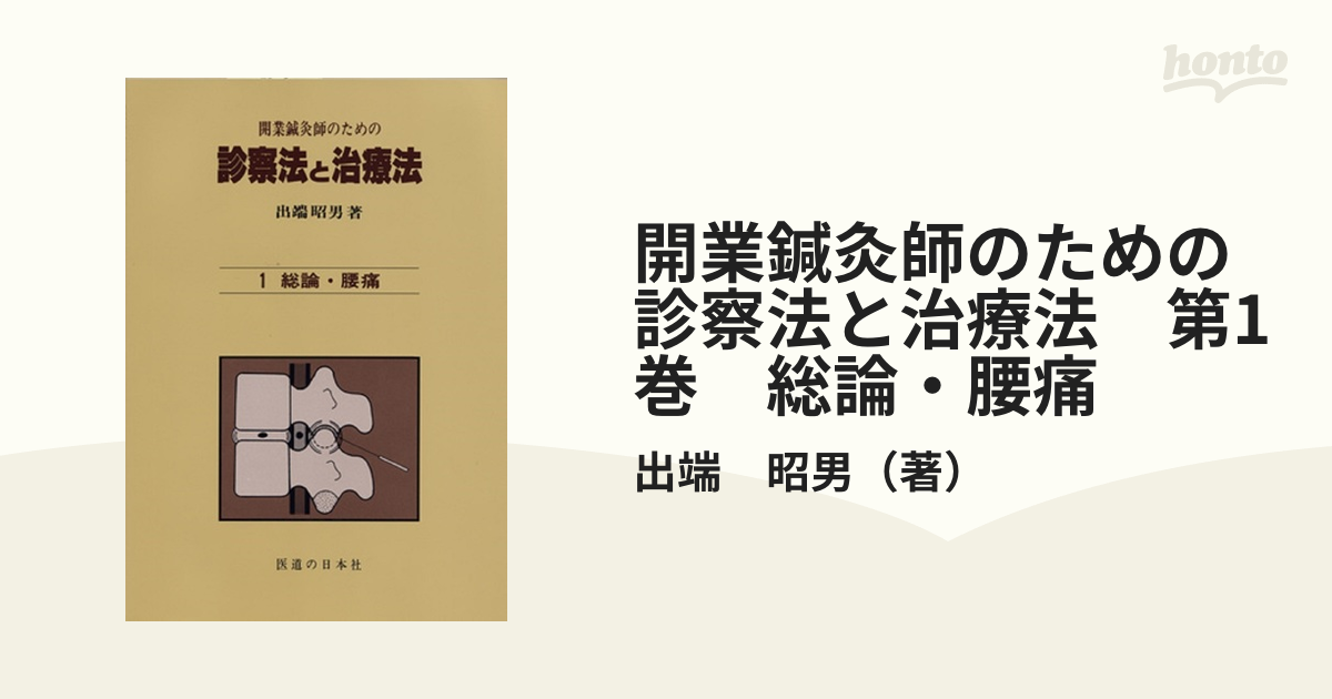 開業鍼灸師のための 診察法と治療法 第1巻 総論・腰痛 開業鍼灸師の