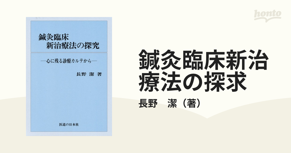 鍼灸臨床 新治療法の探求長野_潔