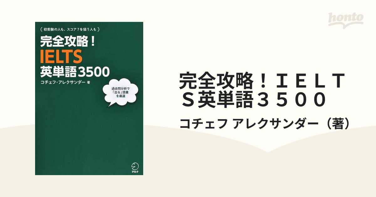 完全攻略！ＩＥＬＴＳ英単語３５００