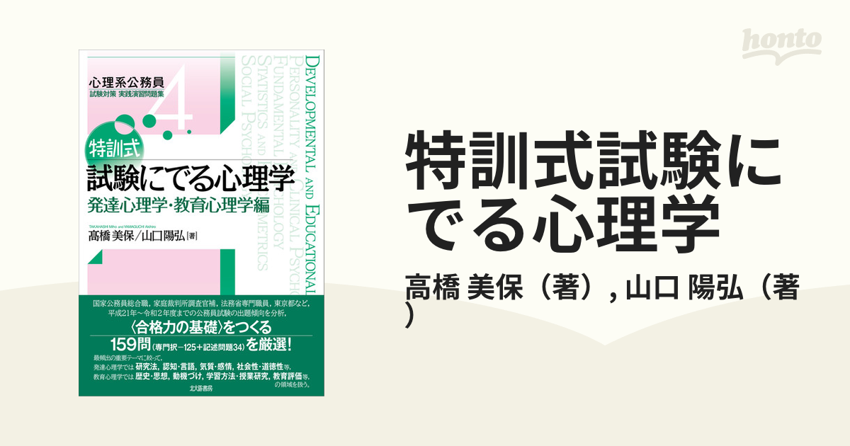 特訓式試験にでる心理学 発達心理学・教育心理学編の通販/高橋 美保