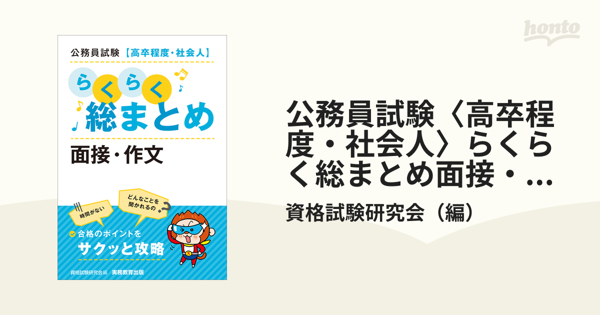 タイムセール！】 公務員試験 高卒程度 社会人 らくらく総まとめ 面接