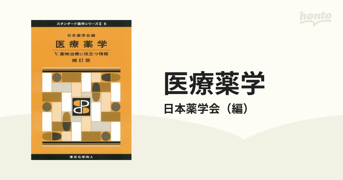 医療薬学 補訂版 ５ 薬物治療に役立つ情報の通販/日本薬学会 - 紙の本