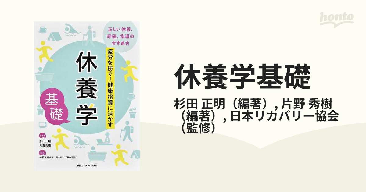 休養学基礎 疲労を防ぐ！健康指導に活かす 正しい休養、評価、指導のすすめ方